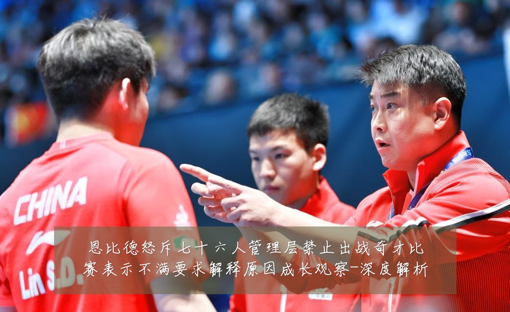 恩比德怒斥七十六人管理层禁止出战奇才比赛表示不满要求解释原因成长观察-深度解析