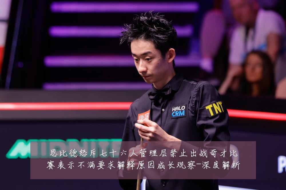 恩比德怒斥七十六人管理层禁止出战奇才比赛表示不满要求解释原因成长观察-深度解析