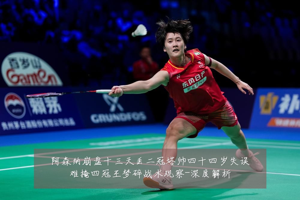 阿森纳崩盘十三天丢二冠塔帅四十四岁失误难掩四冠王梦碎战术观察-深度解析