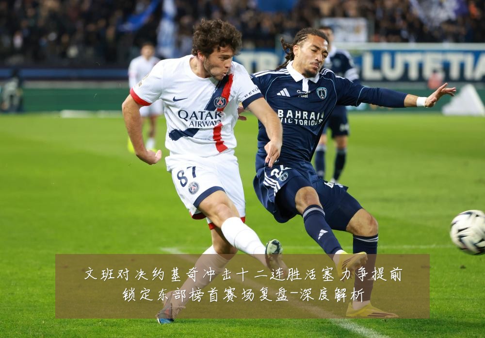 文班对决约基奇冲击十二连胜活塞力争提前锁定东部榜首赛场复盘-深度解析