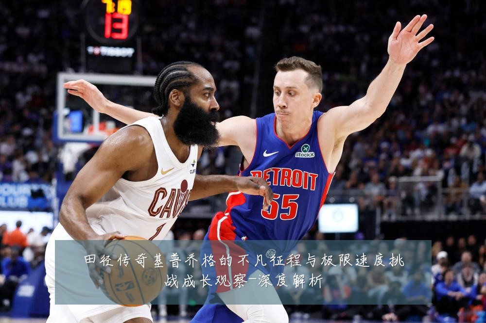 田径传奇基普乔格的不凡征程与极限速度挑战成长观察-深度解析