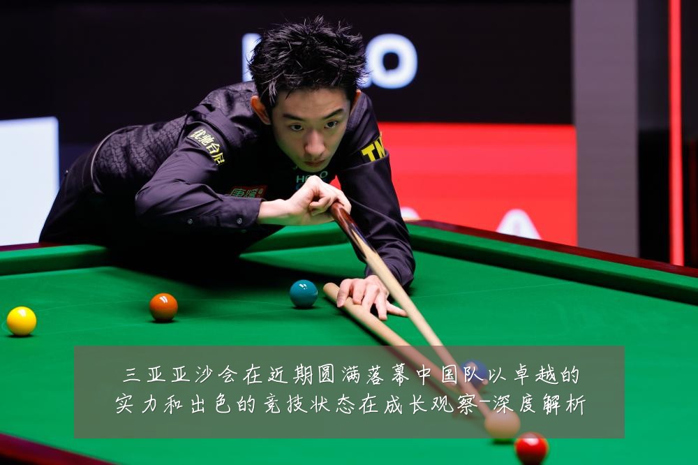 三亚亚沙会在近期圆满落幕中国队以卓越的实力和出色的竞技状态在成长观察-深度解析