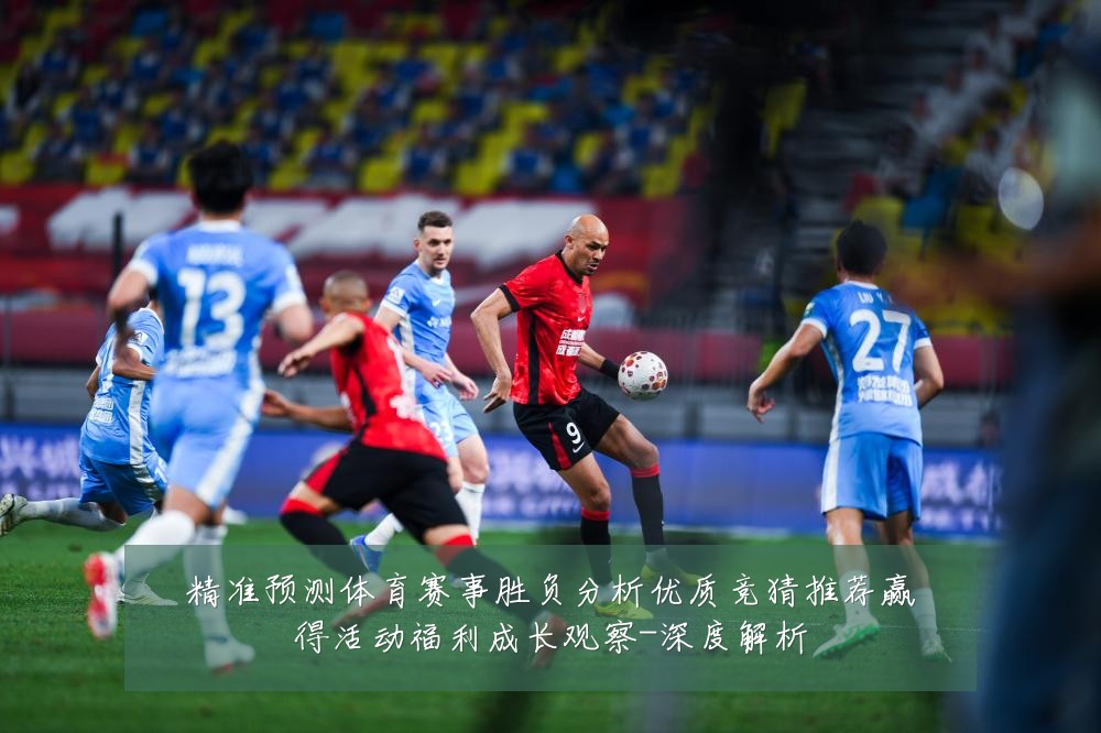 精准预测体育赛事胜负分析优质竞猜推荐赢得活动福利成长观察-深度解析
