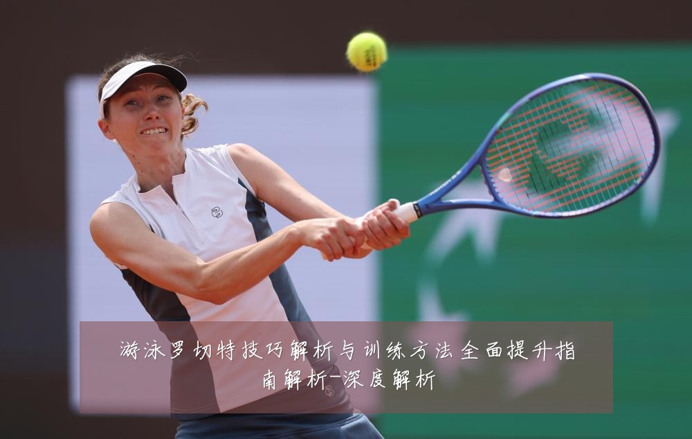 游泳罗切特技巧解析与训练方法全面提升指南解析-深度解析