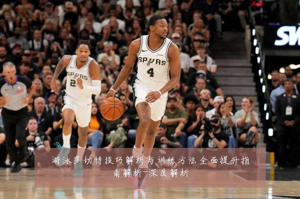 游泳罗切特技巧解析与训练方法全面提升指南解析-深度解析