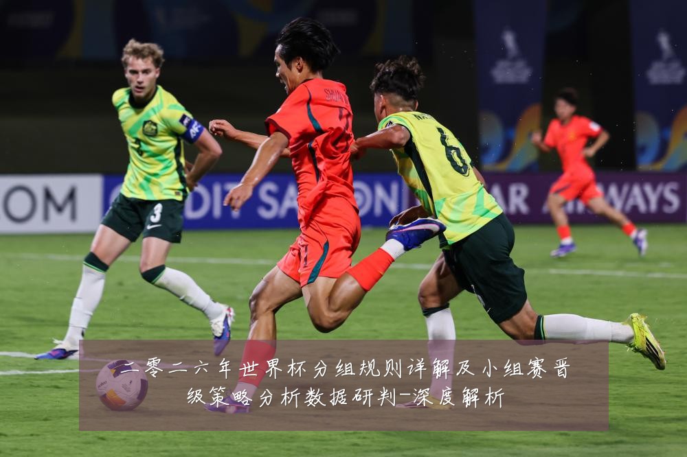 二零二六年世界杯分组规则详解及小组赛晋级策略分析数据研判-深度解析