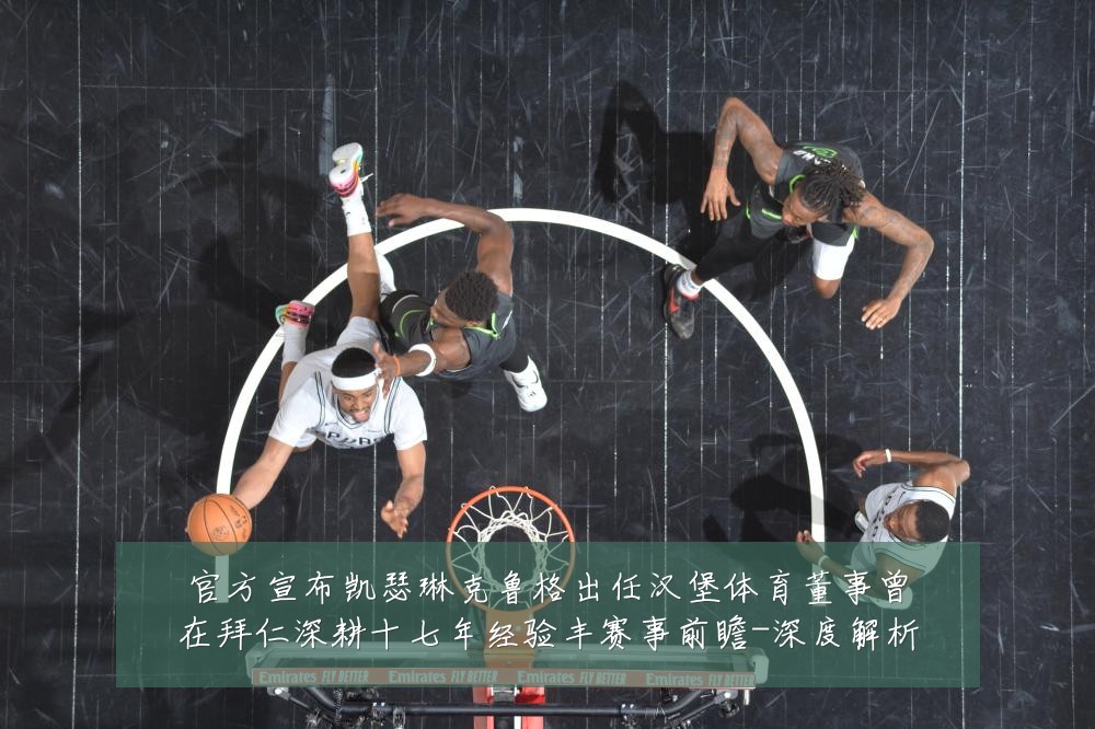 官方宣布凯瑟琳克鲁格出任汉堡体育董事曾在拜仁深耕十七年经验丰赛事前瞻-深度解析